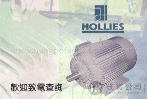 HOLLIES 電機摩打